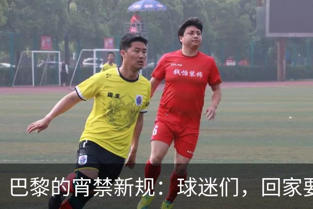 巴黎的宵禁新规：球迷们，回家要抓紧哦！