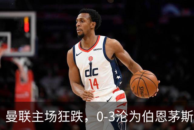曼联主场狂跌，0-3沦为伯恩茅斯的背景板！