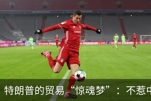 特朗普的贸易“惊魂梦”：不惹中国，世界任我行