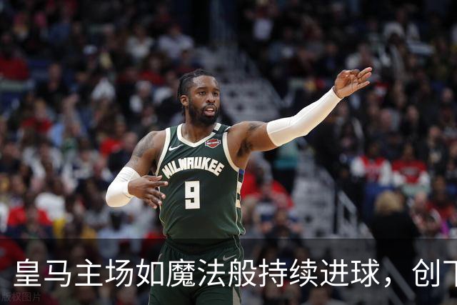 皇马主场如魔法般持续进球，创下新传奇！
