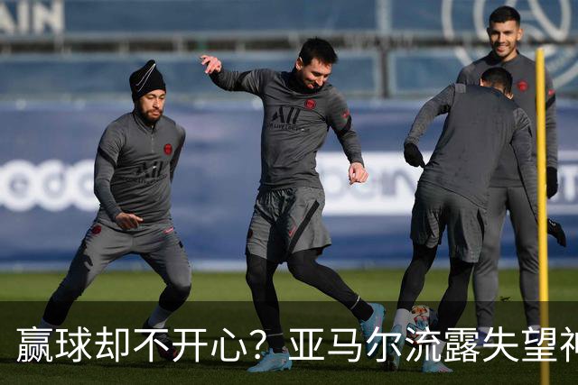 赢球却不开心？亚马尔流露失望神情，或因三位好友前途未卜