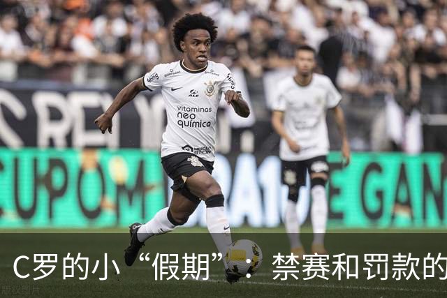 C罗的小“假期”：禁赛和罚款的幽默剧场